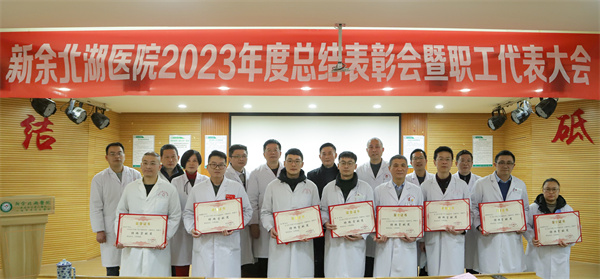 回望过去，崭新未来——我院召开2023年度工作总结表彰会暨职工代表大会