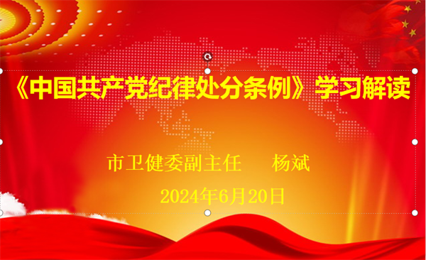 市卫健委联点领导莅临我院讲授党纪学习教育专题党课