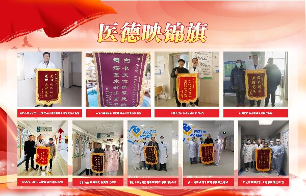 【春榜：二月】医德映锦旗，廉政拒红包