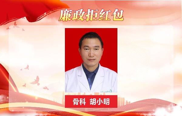【春榜：三月】医德映锦旗，廉政拒红包