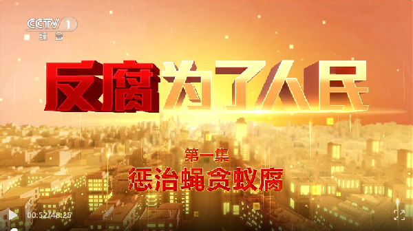 警示教育：我院组织党员观看警示教育片