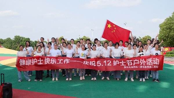 【健康护士 快乐工作】 ——我院举办第114个“5·12”国际护士节系列活动