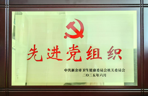 我院荣膺2025年度市卫健系统先进党组织称号，潘荣新获评优秀党员称号