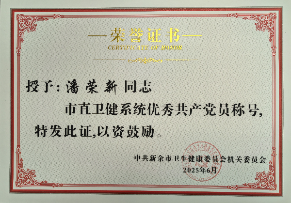 我院荣膺2025年度市卫健系统先进党组织称号，潘荣新获评优秀党员称号